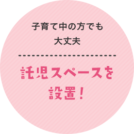 託児スペースを設置!