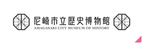 尼崎市立歴史博物館