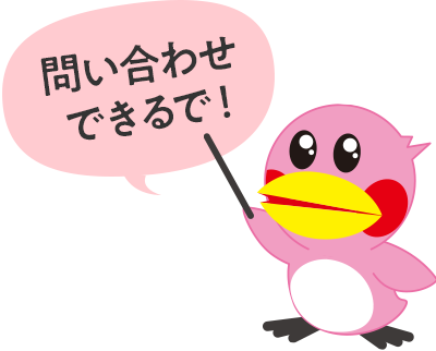 問い合わせできるで!