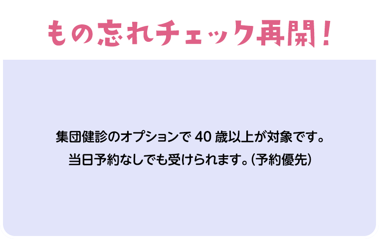 もの忘れチェック再開！