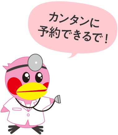 カンタンに予約出来るで！